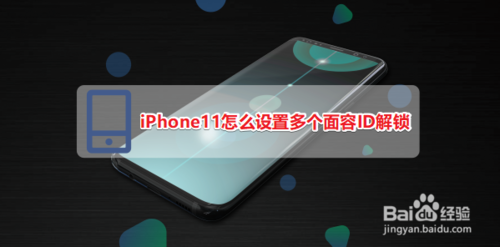 分享iPhone11如何设置多个面容ID解锁。