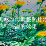 分享手机PS怎么调整照片添加雨滴效果。