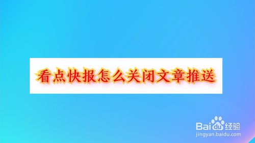 关于看点快报如何关闭文章推送。