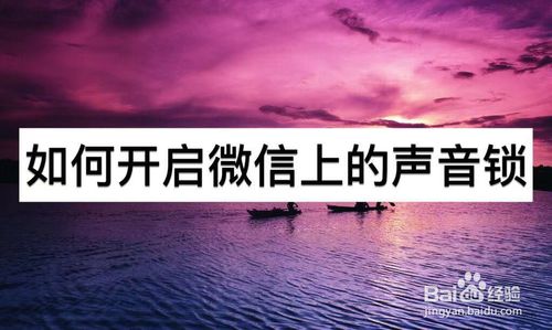 教你怎么打开微信上的声音锁。