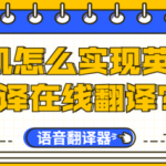 教你手机如何实现英汉互译在线翻译。