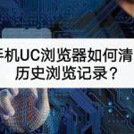 我来教你手机UC浏览器怎么清除历史浏览记录。