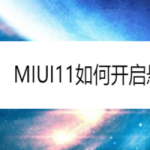 我来分享MIUI11怎么打开悬浮球。