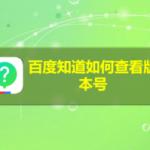 我来分享百度知道怎么查看版本号。