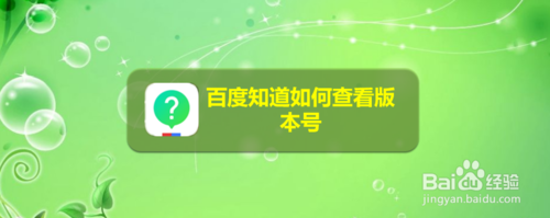 我来分享百度知道怎么查看版本号。