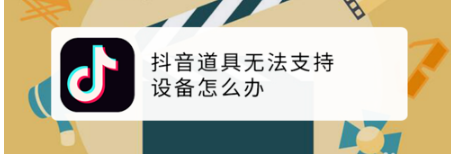 关于抖音道具无法支持设备如何解决。