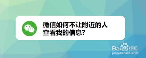 关于微信怎么不让附近的人查看我的信息。