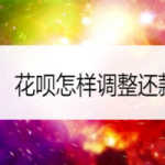 小编分享支付宝花呗怎样调整还款日。