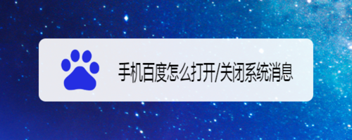 分享手机百度如何设置打开/关闭系统消息。