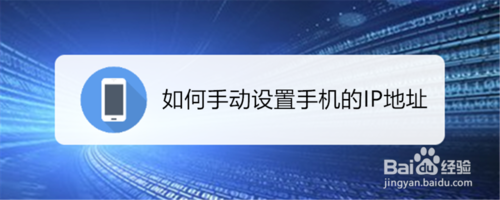 分享怎么手动设置手机的IP地址。