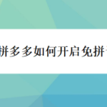 小编分享拼多多怎么打开免拼设置。