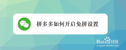 小编分享拼多多怎么打开免拼设置。