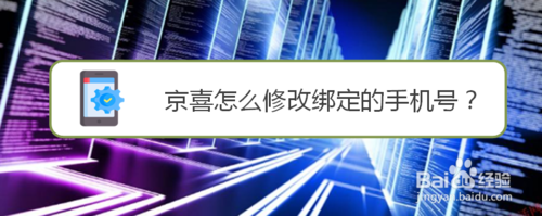 分享京喜如何修改绑定的手机号。