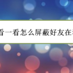 关于微信看一看如何屏蔽好友在看内容。