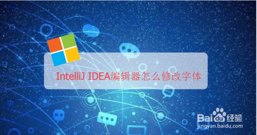 我来教你IntelliJ IDEA编辑器如何修改字体。