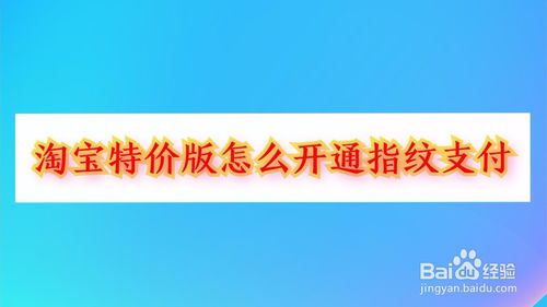 我来分享淘宝特价版如何开通指纹支付。