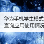 我来教你华为手机学生模式下怎么查询应用使用情况。