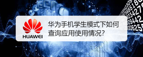 我来教你华为手机学生模式下怎么查询应用使用情况。