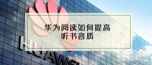 我来教你华为阅读怎么提高听书音质。