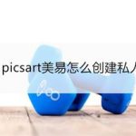 小编分享picsart美易如何创建私人收藏夹。