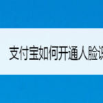 我来分享支付宝怎么开通人脸识别登录。