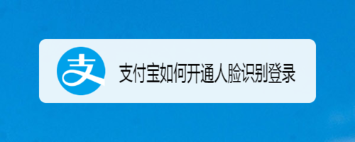 我来分享支付宝怎么开通人脸识别登录。