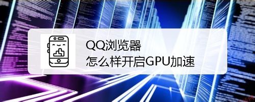 我来教你QQ浏览器如何设置默认打开GPU加速渲染网页。