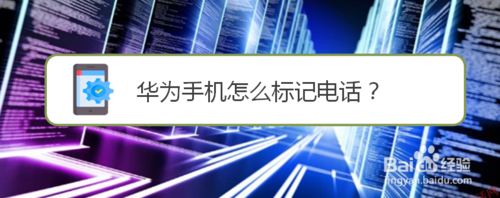 分享华为手机如何标记电话号码。