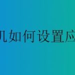 我来教你小米手机怎么设置快捷回复。