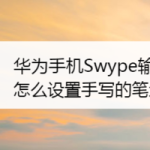 小编分享Swype输入法如何设置手写笔划颜色。