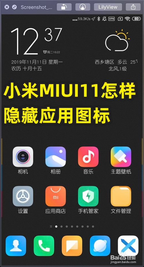 分享小米MIUI11如何隐藏应用图标。