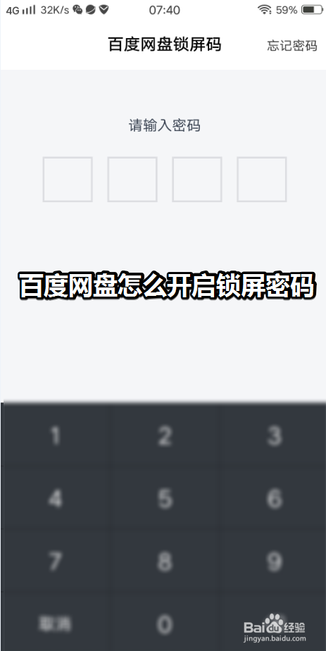分享如何打开百度网盘锁屏密码。