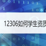 我来分享铁路12306怎么查询学生资质。