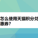 我来教你如何使用天猫积分兑换优惠券。