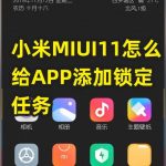 我来教你小米MIUI11如何给APP添加锁定任务。