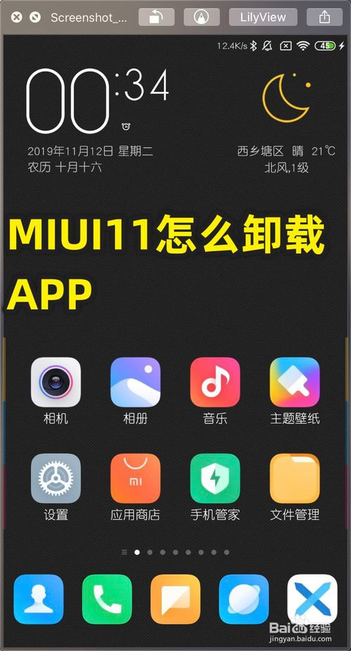 我来教你MIUI11如何卸载APP。