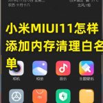 教你小米MIUI11如何添加内存清理白名单。