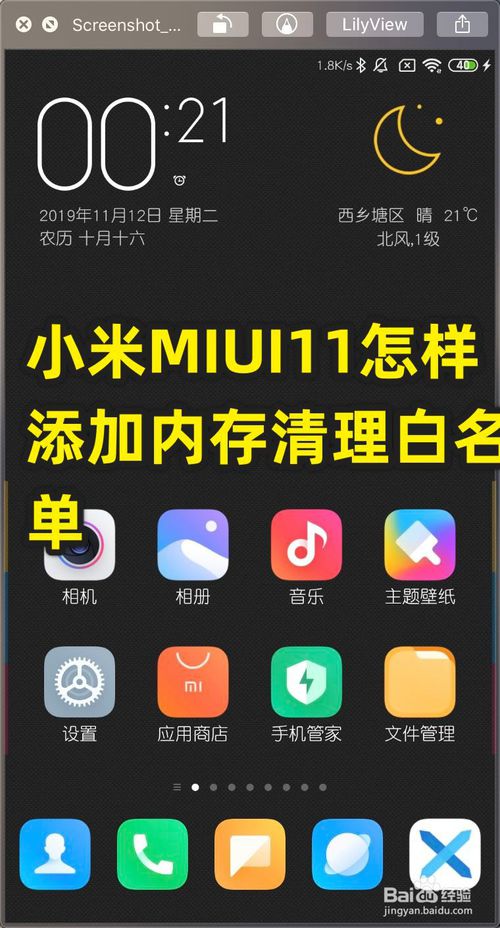 教你小米MIUI11如何添加内存清理白名单。