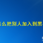 分享闲鱼如何把别人加入到黑名单。