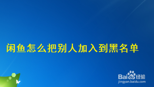 分享闲鱼如何把别人加入到黑名单。