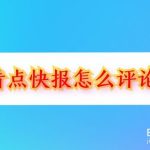 我来分享看点快报如何举报评论。