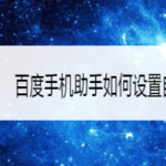 分享百度手机助手如何设置自动安装。