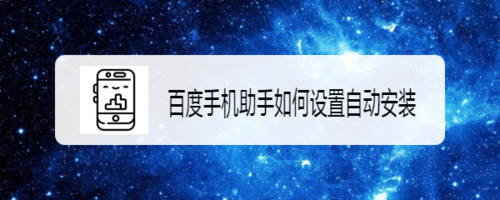 分享百度手机助手如何设置自动安装。