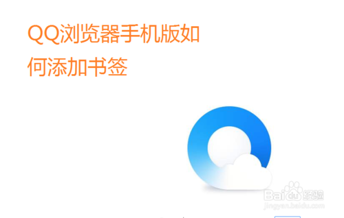 关于QQ浏览器手机版怎么添加书签。