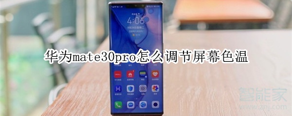 小编分享华为mate30pro如何调节屏幕色温。