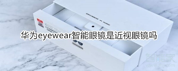 分享eyewear智能眼镜是不是近视眼镜。