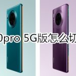 分享mate30pro5G版如何切换双卡流量。