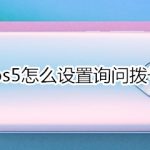 我来分享vivos5如何设置询问拨号卡。