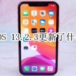 我来教你iOS13。