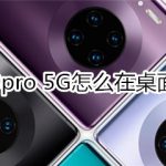 小编分享华为mate30pro 5G版如何在桌面新建文件夹。